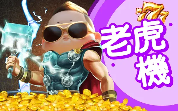 老虎機攻略